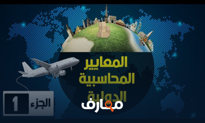 المعايير المحاسبية الدولية