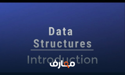 Data Structures In Arabic