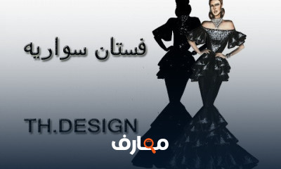 تصميم ازياء للمبتدئين