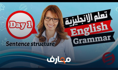 قواعد اللغة الانجليزية للاحتراف