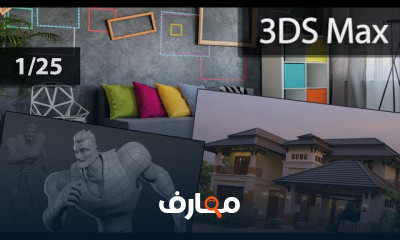 ثرى دى ماكس كاملة للمبتدئين 3DS Max 2014