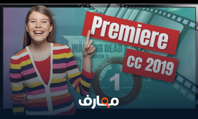 المونتاج باستخدام برنامج بريمير Premiere Pro