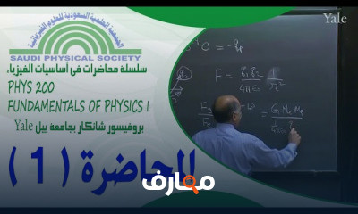 محاضرات في أساسيات الفيزياء