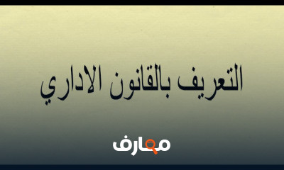 قانون اداري