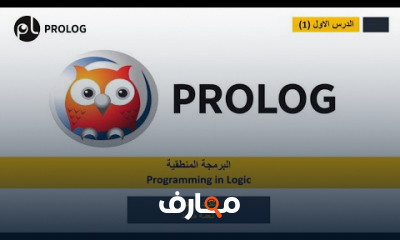 برولوغ prolog