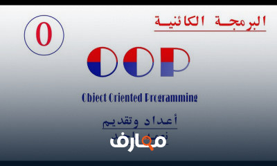 البرمجة الكائنية
