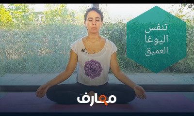 تمارين تنفس