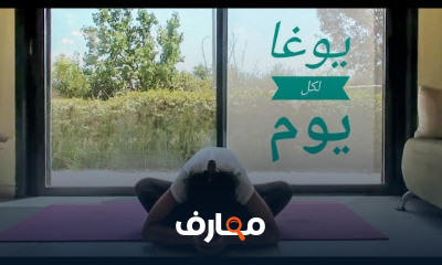 يوغا للمبتدئين
