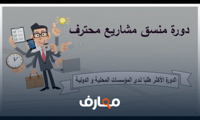 إدارة المشاريع