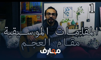 المقامات الموسيقية