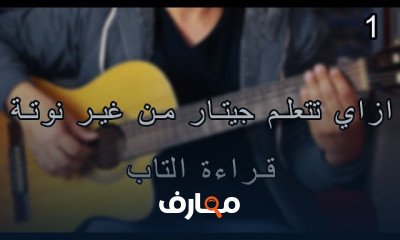 جيتار من غير نوتة وتعليم اغاني