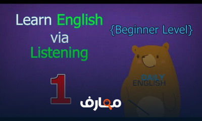 تعلم المحادثة فى اللغة الانجليزية للمبتدئين