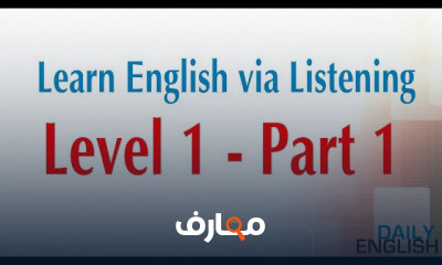 تعلم مهارة الاستماع فى اللغة الانجليزية للمبتدئين
