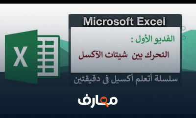 أتعلم أكسيل فى دقيقتين