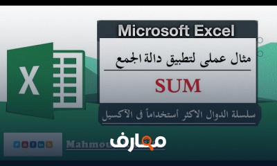 شرح دوال الاكسيل Excel Functions course
