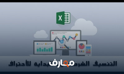 التنسيق الشرطى من البداية للأحتراف Conditional Formatting