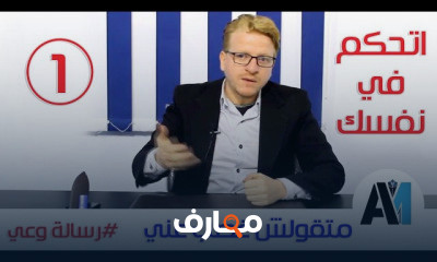 التحكم فى النفس