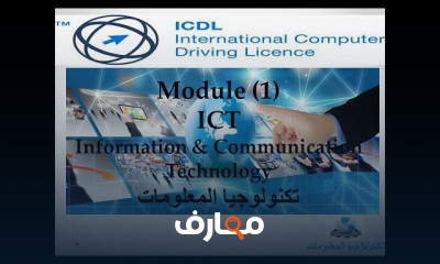 ICDLV5 الرخصة الدولية لقيادة الحاسب الآلي