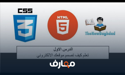 كيف تصمم موقع باستخدام لغة CSS HTML