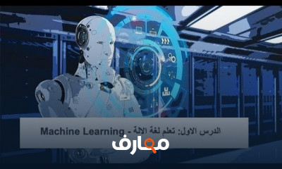 تعلم لغة الالة Machine Learning