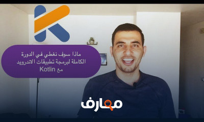 برمجة تطبيقات الاندرويد Kotlin on Android