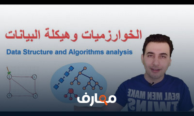 الخوارزميات وهيكلة البيانات