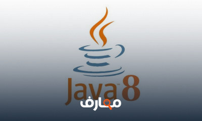 الميزات الجديدة Java 8