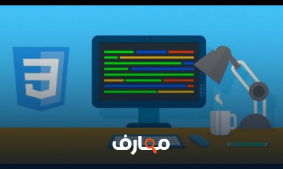 تعلم برمجة لغة CSS3