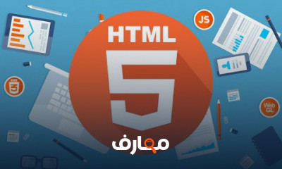 برمجة لغة HTML5