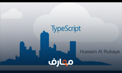 تعلم لغة TypeScript