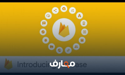 تعلم Android Firebase باللغة العربية
