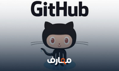 فهم كيف يعمل وفائدة GitHub