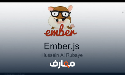 التعرف على Ember JS للمبتدئين