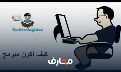 كيف أكون مبرمج