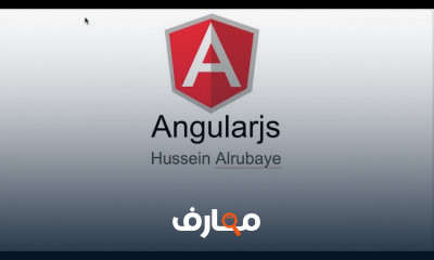 تعلم AngularJS من البداية للاحتراف
