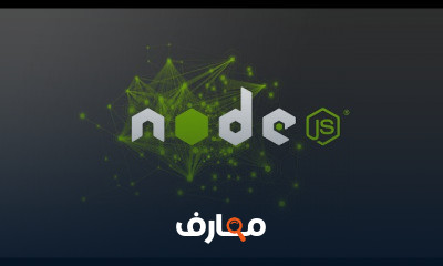 تعلم Node js للمبتدئين