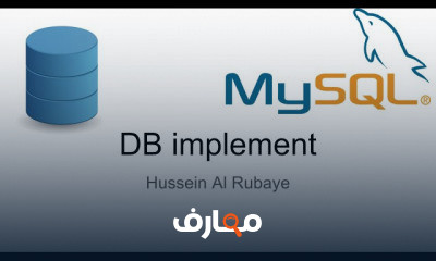 بناء قواعد البيانات بكفاءة عالية MySQL