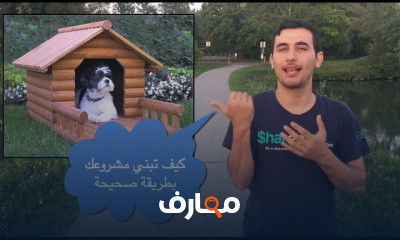 كيف تبني مشروعك بطريقة صحيحة