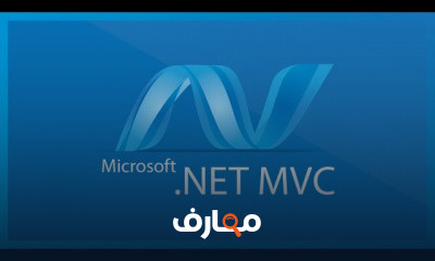 تعلم برمجة الويب باستخدام MVC