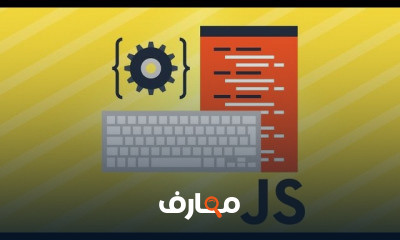 تعلم اساسيات الجافا سكربت من الصفر JavaScript