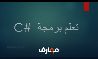 تعلم اساسيات برمجة سي شارب C Basic to OOP