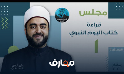 قراءة كتاب اليوم النبوي الشيخ أنس السلطان