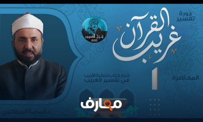 تفسير غريب القرآن الشيخ أسامة المراكبي