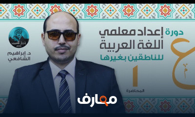 إعداد معلمي اللغة العربية للناطقين بغيرها د إبراهيم الشافعي