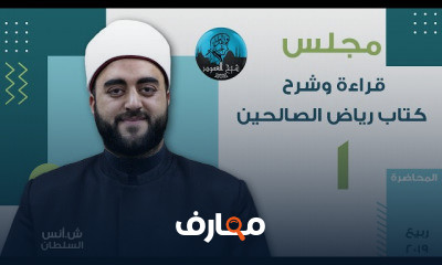 قراءة وشرح رياض الصالحين الشيخ أنس السلطان