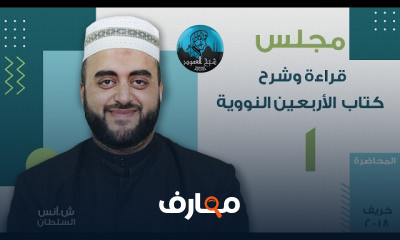 قراءة وشرح الأربعين النووية الشيخ أنس السلطان