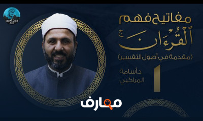 مفاتيح فهم القرآن