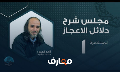شرح دلائل الإعجاز الأستاذ أبو قيس محمد رشيد