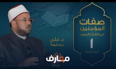 صفات المؤمنين في القرآن المبين د علي محفوظ