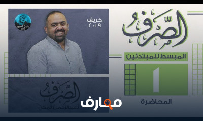 الصرف المبسط للمبتدئين أ عبد الرحمن المكي